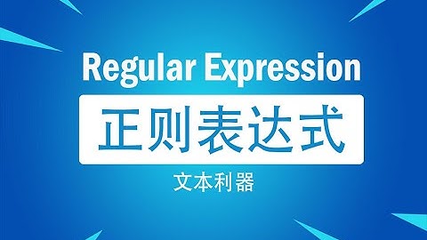 24 Java正则表达式 本章练习1 清晰 480P