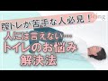 人には言えないトイレの悩みを簡単に解決する方法とは？？