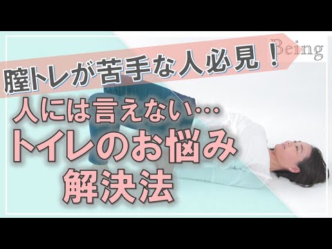 人には言えないトイレの悩みを簡単に解決する方法とは?? 体幹トレーニング 効果