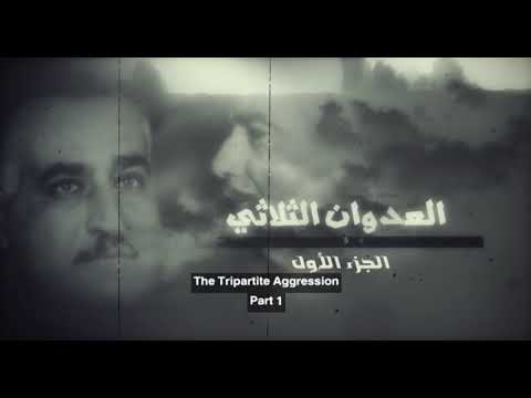 وثائقي العدوان الثلاثي قناة السويس