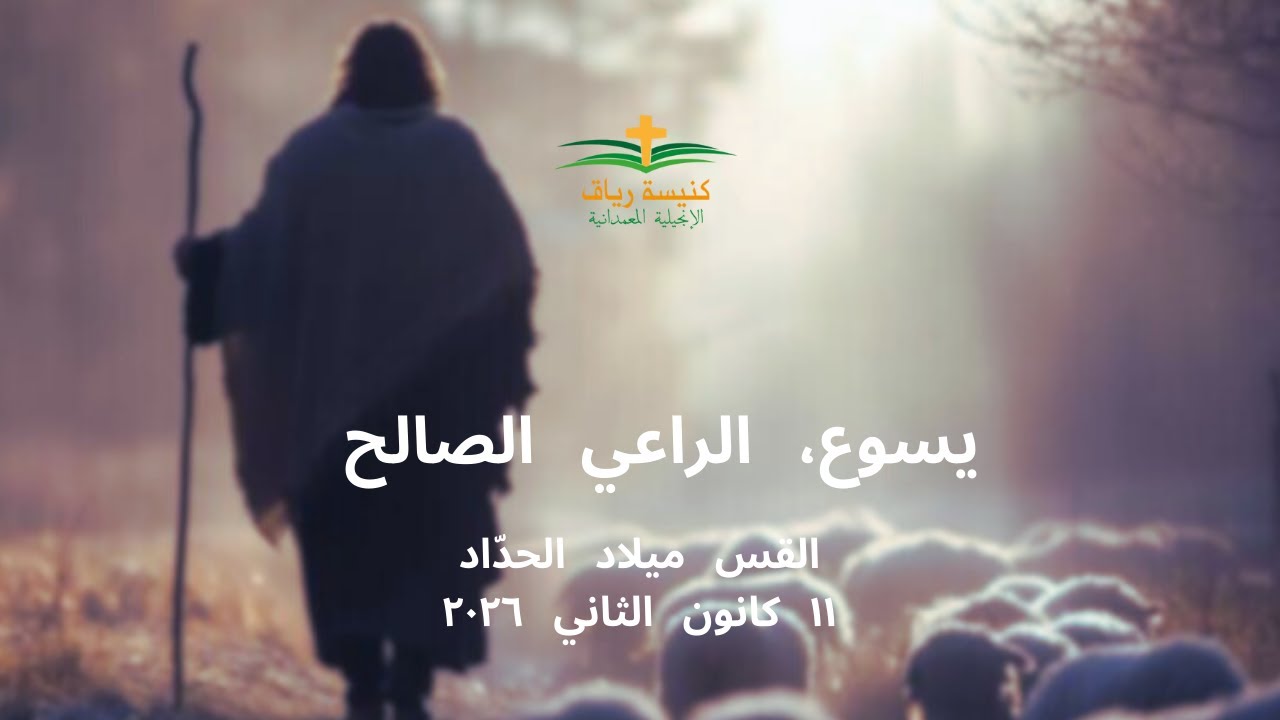 يسوع، الراعي الصالح | القس ميلاد الحدّاد | ١١ كانون الثاني ٢٠٢٦