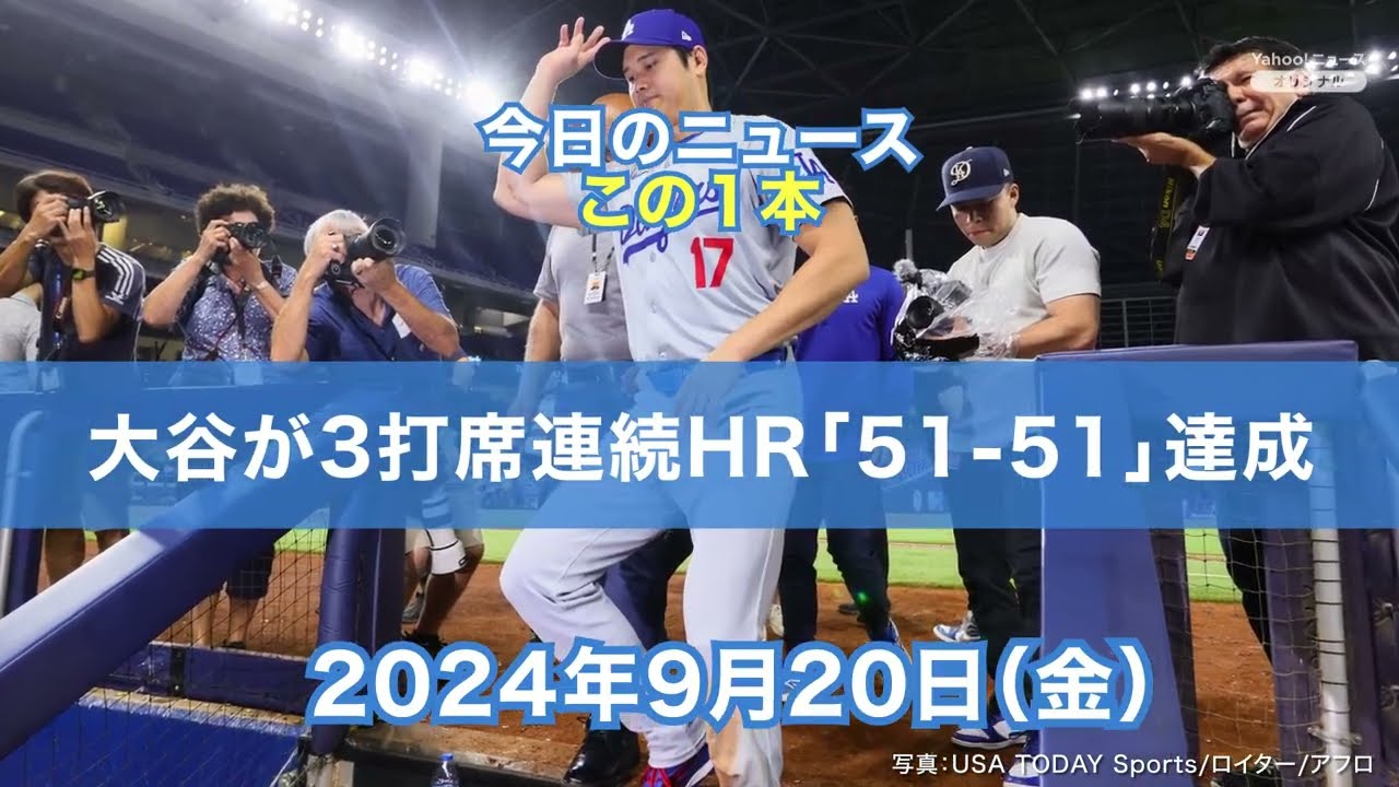 Today's News] Ohtani hits 51-51 home runs in three consecutive at