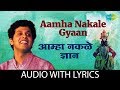 Aamha Nakale Gyaan With Lyrics Knowledge That We Don T Know Mahesh Kale Aamha Nakale Gyaan With Lyrics Knowledge That We Don T Know Mahesh Kale