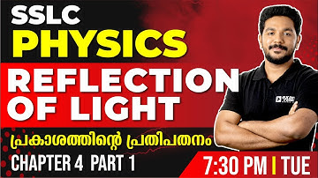 SSLC Physics | Reflection of Light Part 1 | പ്രകാശത്തിന്റെ പ്രതിപതനം | Chapter 4 | Exam Winner