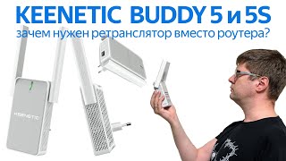Обзор Keenetic Buddy 5 и 5S: чем ретранслятор хуже настоящего роутера?