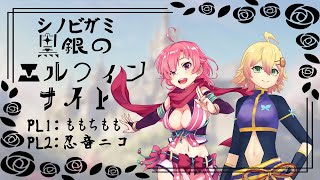 【シノビガミ】黒銀のエルフィンナイト【Vtuber/久藤クーア】