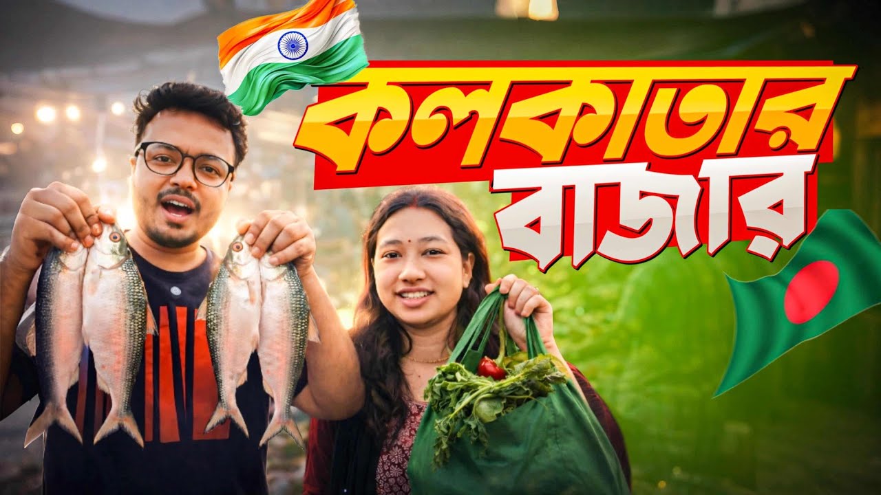 রমজানে আজকের বাজার দর!😱🇧🇩🇮🇳 বাংলাদেশ vs কলকাতা মাছ-মাংস ও সবজির দাম | Kolkata Market Price Today