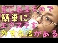 【１００均活用】簡単にシールエクステを外す方法。【セルフで取れる】