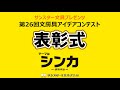 第26回文房具アイデアコンテスト表彰式