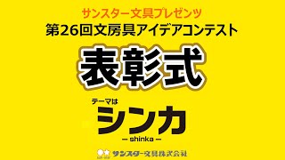 第26回文房具アイデアコンテスト表彰式