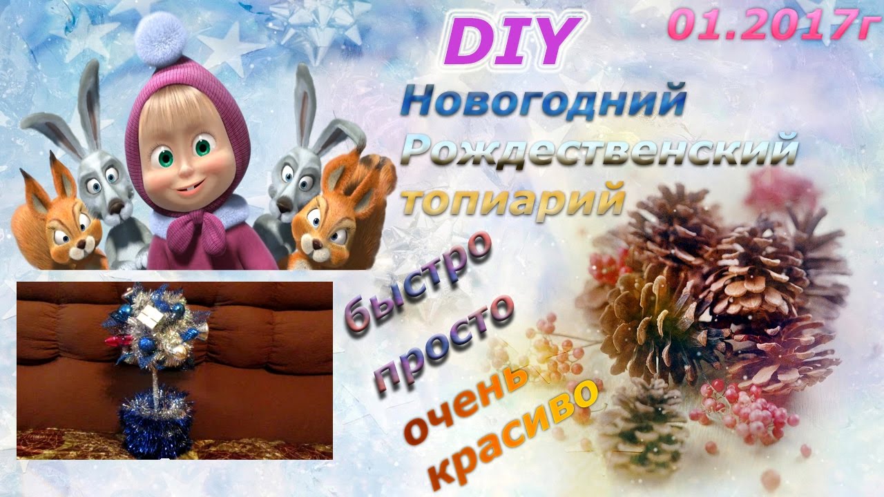 DIY Новогодний, Рождественский топиарий своими руками\Красиво!Быстро!Недорого!
