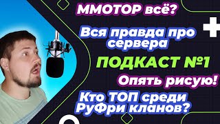 Подкаст №1. Про сервера RuFree, кланы, MMOTOP и конечно Рисовку!!!