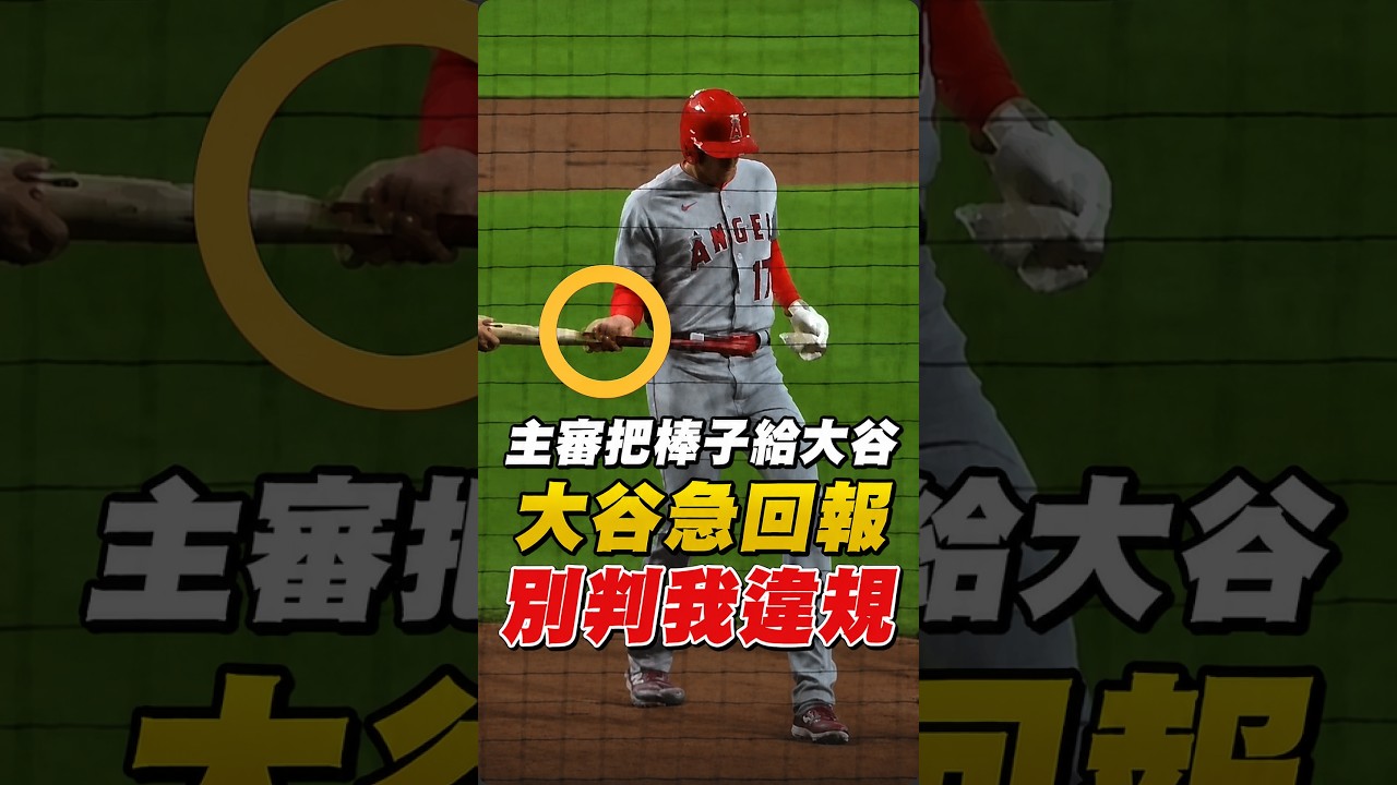 大谷差點被主審陰了？