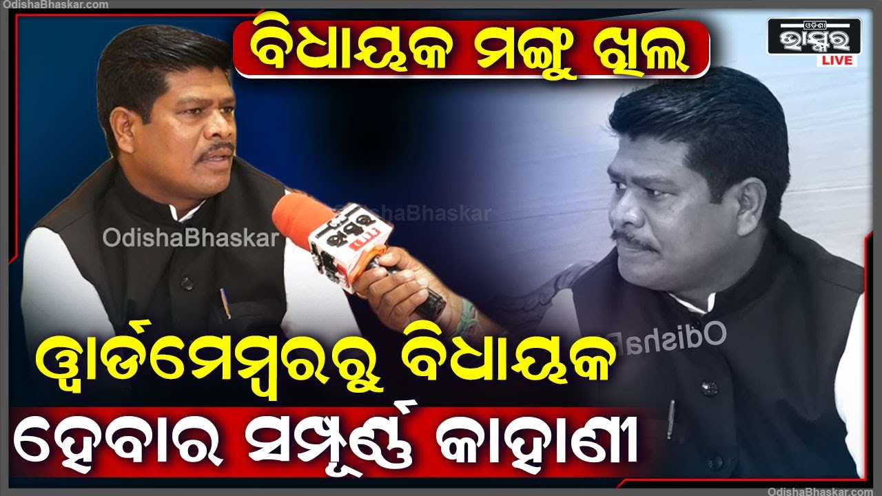 ଜଣେ ୱାର୍ଡମେମ୍ୱରରୁ ବିଧାୟକ ହେବାର ସଂଘର୍ଷ କାହାଣୀ ବିଷୟରେ କହିଲେ ଚିତ୍ରକୋଣ୍ଡା ବିଧାୟକ ମଙ୍ଗୁ ଖିଲ