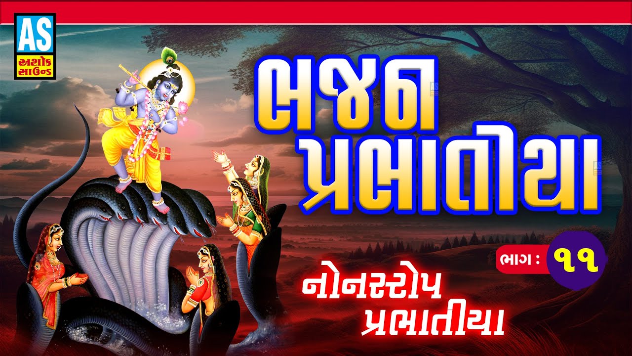 Bhajan Prabhatiya Part - 11 | પ્રભાતિયા | Nonstop Bhajan | Super Hit Gujarati Bhajan | Ashok Sound