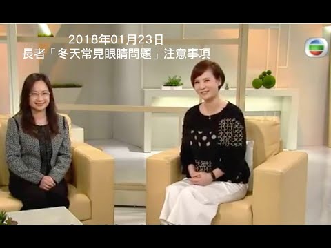 【TVB 快樂掌門人】長者冬天常見眼睛問題—眼乾症)