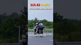 极速315.82km/h!属于中国机车迷的骄傲时刻到了!