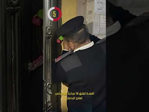 الصحة تغلق 12 مركزا غير مرخص لعلاج الإدمان