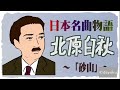 【紙芝居】北原白秋(砂山)