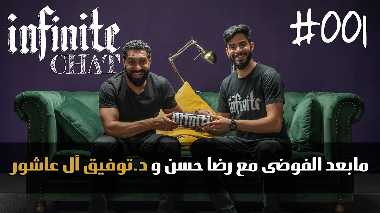 مابعد الفوضى (001#) - مع رضا حسن و د.توفيق عاشور II  إنفينيت شات