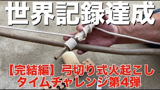 弓切り式火起こし最速世界記録？！火種5秒着火21秒達成！Japanese Technology BowDrill World Record! 21seconds to fire.