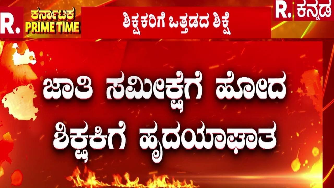 Caste Survey In Karnataka : ಜಾತಿ ಸಮೀಕ್ಷೆಗೆ ಹೋದ ಶಿಕ್ಷಕಿಗೆ ಹೃದಯಾಘಾತ | Teacher Incident