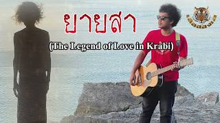 ยายสา - เสือสองเล [เนื้อเพลง]