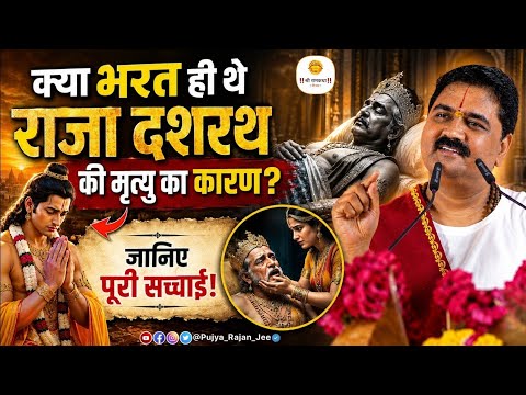 क्या भरत ही थे राजा दशरथ की मृत्यु का कारण? जानिए पूरी सच्चाई ! Pujya Rajna Jee #shriramkatha