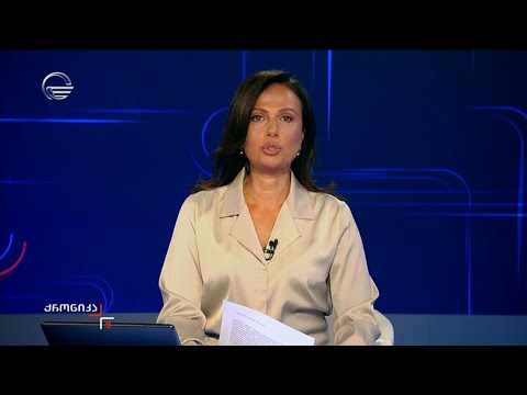 ქრონიკა 09:00 საათზე  - 8 ოქტომბერი, 2024 წელი