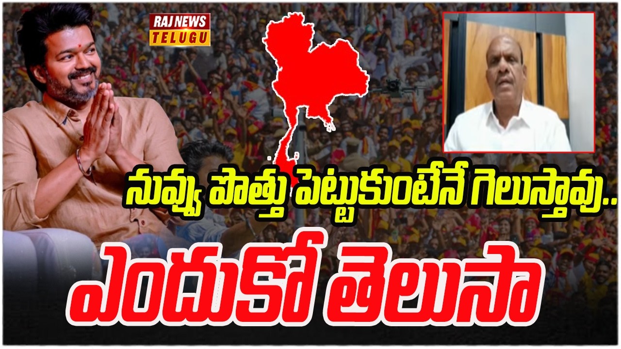 Special Drive : నువ్వు పొత్తు పెట్టుకుంటేనే గెలుస్తావు.. ఎందుకో తెలుసా | Vijay | Rama Mohan Rao