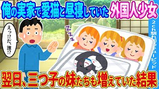 【2ch馴れ初め】俺の実家で愛猫と昼寝していた外国人少女→翌日、三つ子の妹たちも増えていた結果…【ゆっくり】