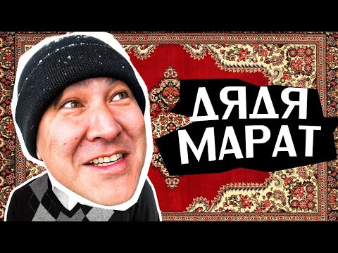 Азамат Мусагалиев И Дядя Марат | Круги На Полях