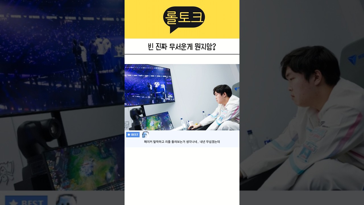 롤드컵 패배한 빈의 진짜 무서운 점ㄷㄷ - YouTube