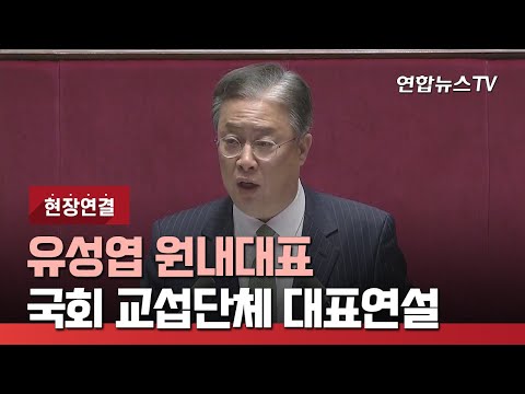 [현장연결] 유성엽, 국회 교섭단체 대표연설…정치개혁 강조 / 연합뉴스TV (YonhapnewsTV)