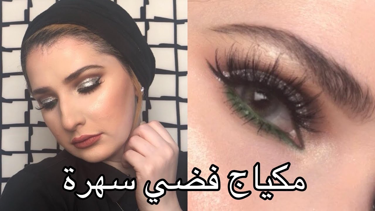 مكياج فضي سهرة\سواريه | Noj | Silver Glitter Makeup