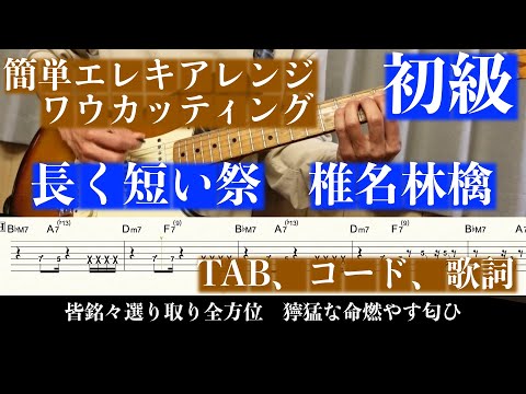 長く短い祭 (エレキ初級/カッティング/ワウ/簡単アレンジ) - 椎名林檎