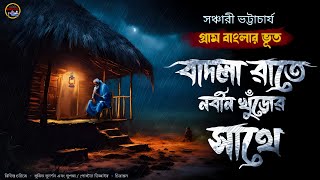 বাদলা রাতে নবীন খুঁড়োর সাথে [সঞ্চারী ভট্টাচার্য] ||  হাড় কাঁপানো ভূতের গল্প #bengaliaudiostory screenshot 4