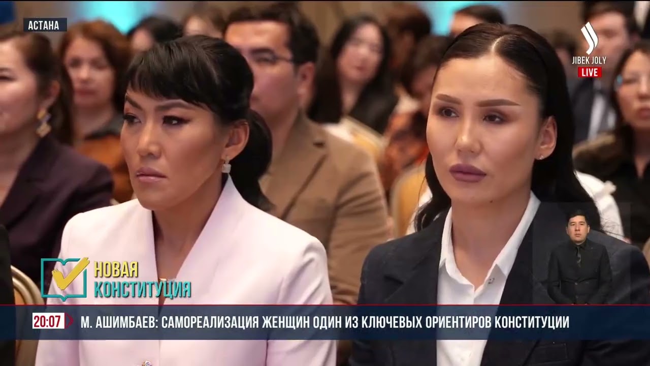 М. Ашимбаев: самореализация женщин один из ключевых ориентиров Конституции | Jibek Joly News