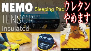 ウレタンやめてエアーマットにします【NEMO TENSOR】インシュレーテッド　スリーピングマット