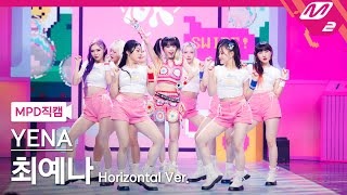 [MPD직캠] 최예나 직캠 8K 'SMARTPHONE' (Horizontal Ver.) (YENA FanCam) | @MCOUNTDOWN_2022.8.4