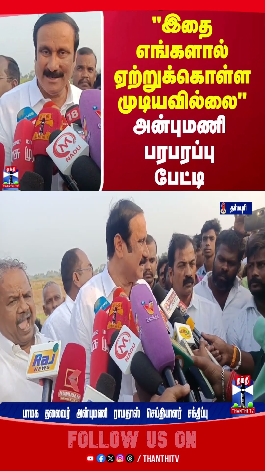 dharmapuri || pmk || anbumaniramadoss || dmk ||