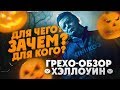 Грехо-Обзор "Хэллоуин (2018)"