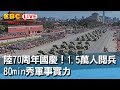 【東森大直播】陸70周年國慶！1.5萬人閱兵 80min秀軍事實力