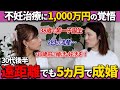 【お顔出し体験談】34才婚活→5ヶ月スピード成婚!不妊治療1000万円の決断とは