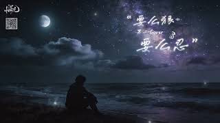 男二｜要麼狠要麼忍【AI Cover 2026】｜DJ 小澤元 YouTube 縮圖