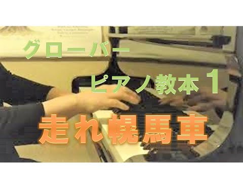 グローバー教本１より「走れ幌馬車」