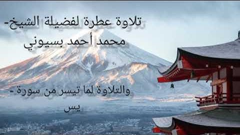 تلاوة عطرة لفضيلة الشيخ محمد أحمد بسيوني والتلاوة لما تيسر من سورة - يس قرآن كريم قرآن المغرب
