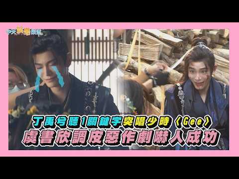 【劇透社】丁禹兮聽1關鍵字突唱少時〈Gee〉 虞書欣調皮惡作劇嚇人成功｜永夜星河花絮