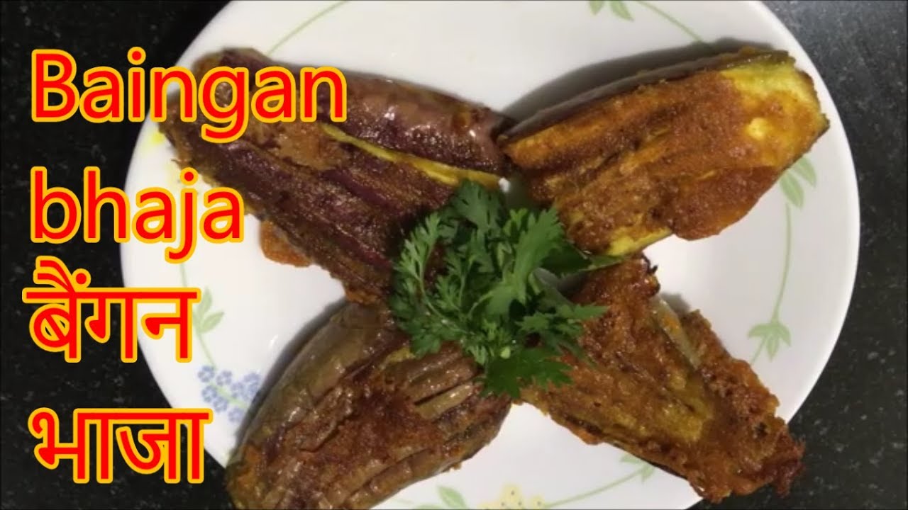 मिनटों में बनाये बैंगन का स्वादिस्ट भाजा |Eggplant Fry| Begun Bhaja Recipe | Baingan Fry Recipe | Kartik