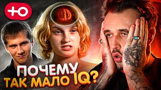 РАЗВЕ БЫВАЕТ ТАК МАЛО IQ? (1 сезон / 7 серия)